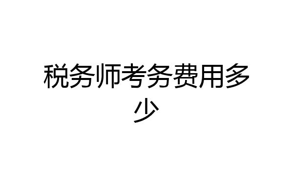 税务师考务费用多少