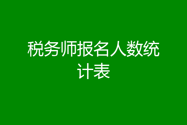 税务师报名人数统计表
