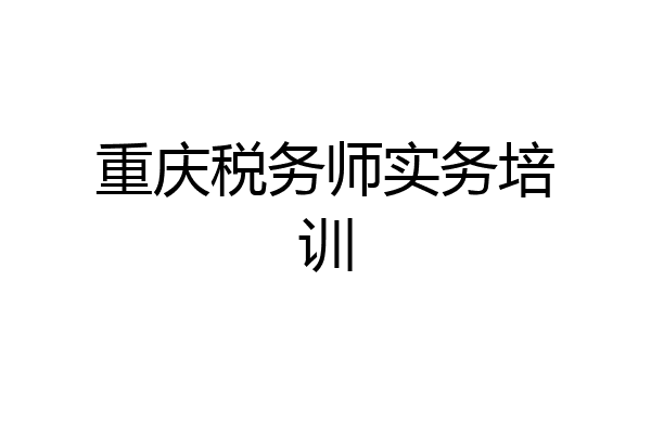 重庆税务师实务培训