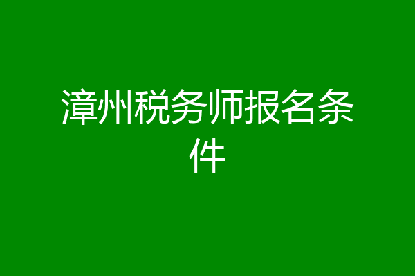 漳州税务师报名条件
