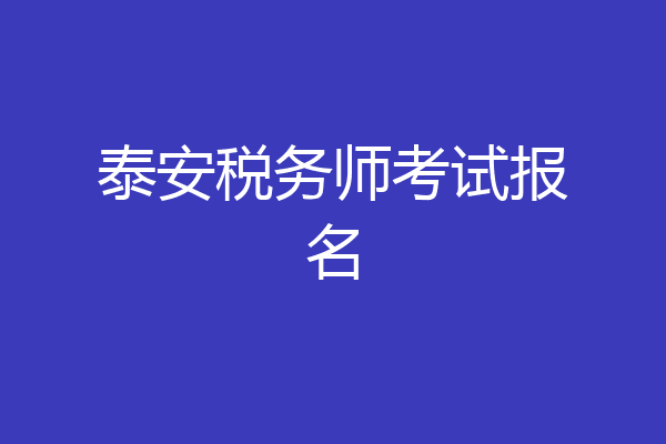 泰安税务师考试报名