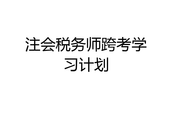 注会税务师跨考学习计划