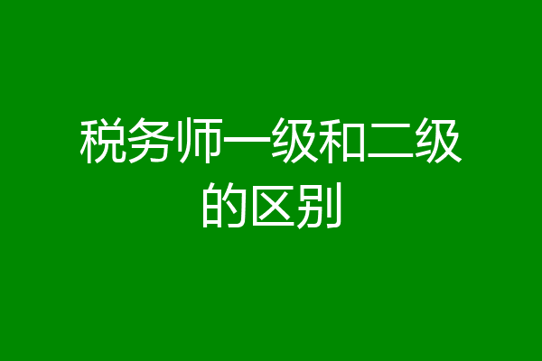 税务师一级和二级的区别