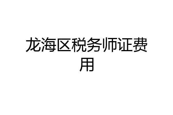 龙海区税务师证费用
