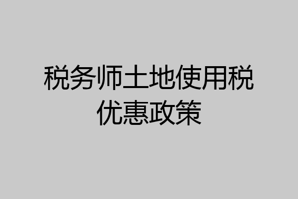 税务师土地使用税优惠政策