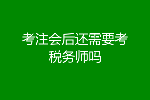 考注会后还需要考税务师吗