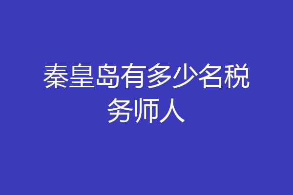 秦皇岛有多少名税务师人