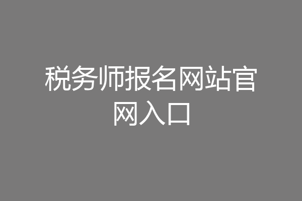 税务师报名网站官网入口