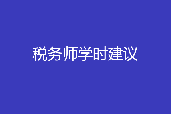 税务师学时建议