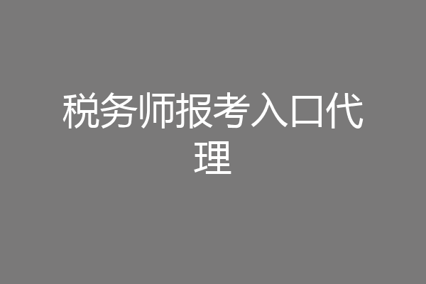 税务师报考入口代理