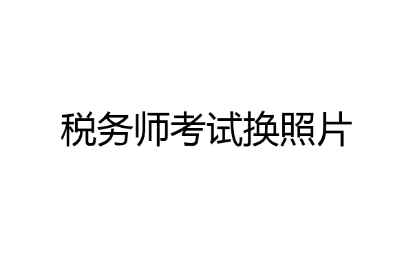 税务师考试换照片