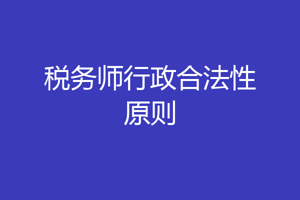 税务师行政合法性原则