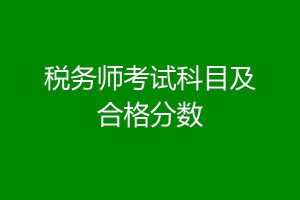 税务师考试科目及合格分数