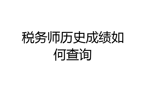 税务师历史成绩如何查询