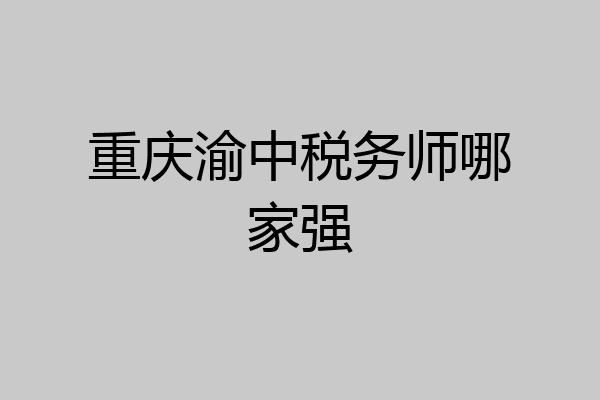 重庆渝中税务师哪家强