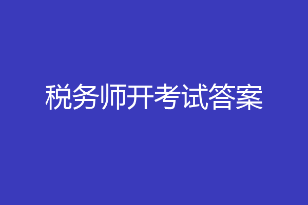 税务师开考试答案
