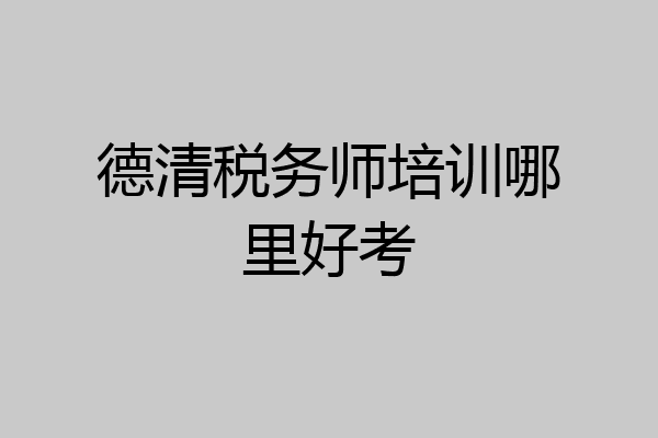 德清税务师培训哪里好考