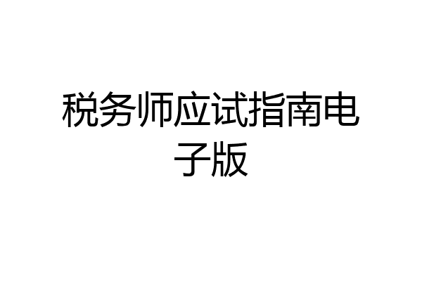 税务师应试指南电子版