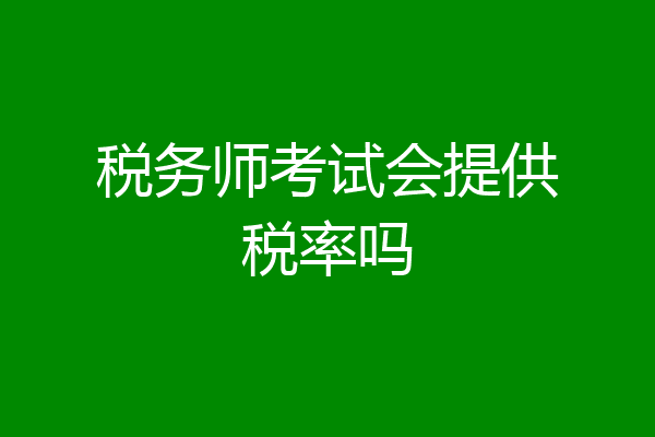 税务师考试会提供税率吗