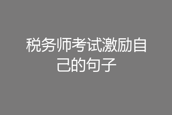 税务师考试激励自己的句子