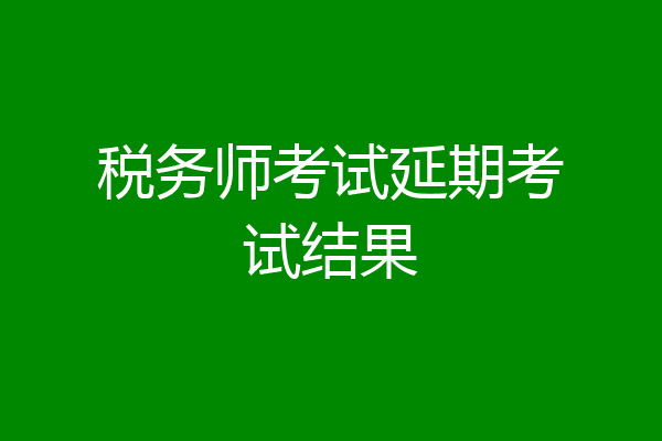 税务师考试延期考试结果