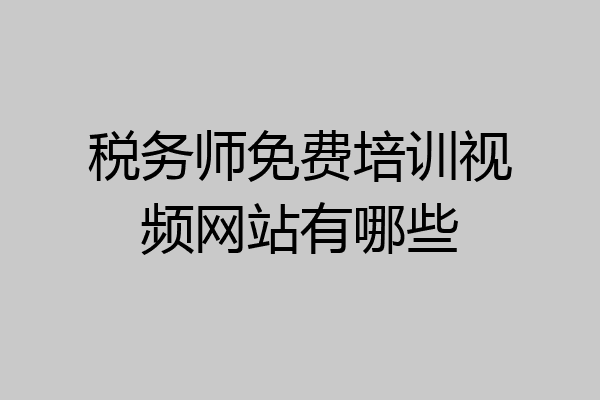税务师免费培训视频网站有哪些