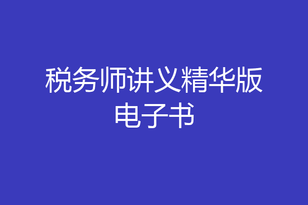 税务师讲义精华版电子书