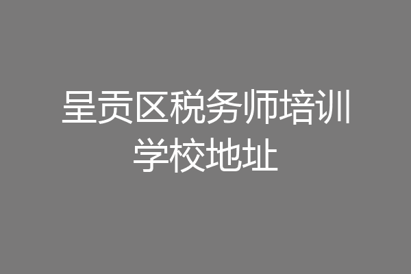 呈贡区税务师培训学校地址