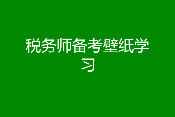 税务师备考壁纸学习