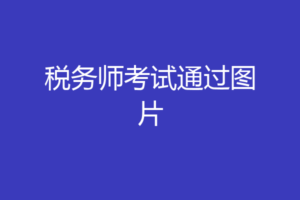 税务师考试通过图片