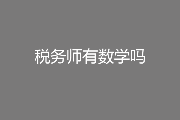 税务师有数学吗