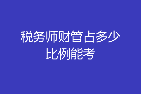 税务师财管占多少比例能考