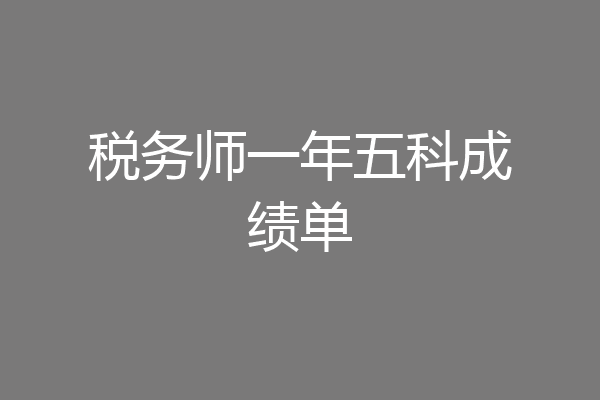 税务师一年五科成绩单