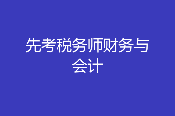 先考税务师财务与会计