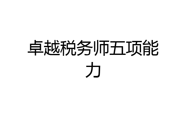 卓越税务师五项能力