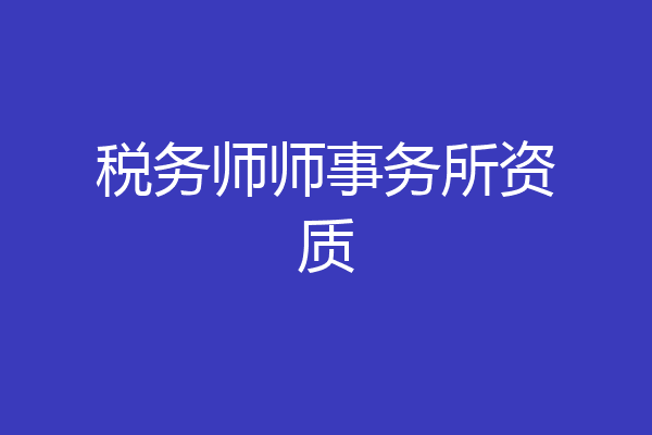税务师师事务所资质