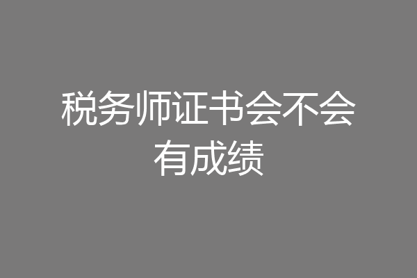 税务师证书会不会有成绩