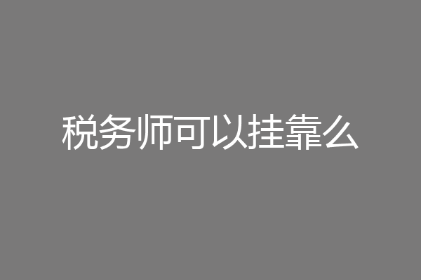 税务师可以挂靠么