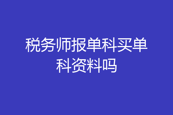 税务师报单科买单科资料吗