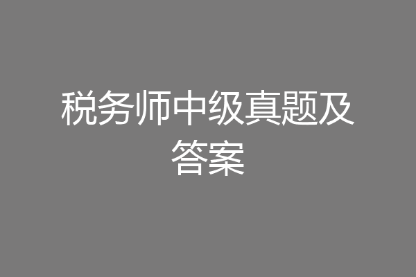 税务师中级真题及答案