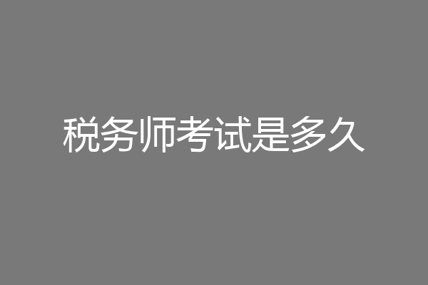 税务师考试是多久