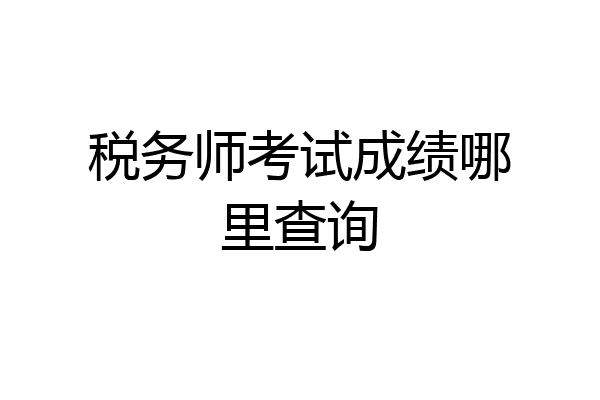 税务师考试成绩哪里查询
