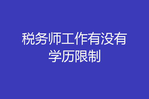 税务师工作有没有学历限制