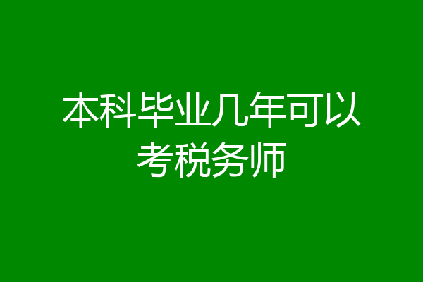 本科毕业几年可以考税务师