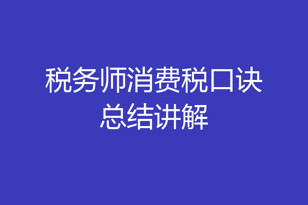 税务师消费税口诀总结讲解