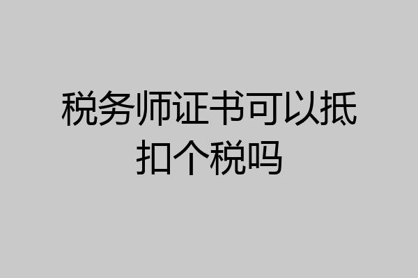 税务师证书可以抵扣个税吗