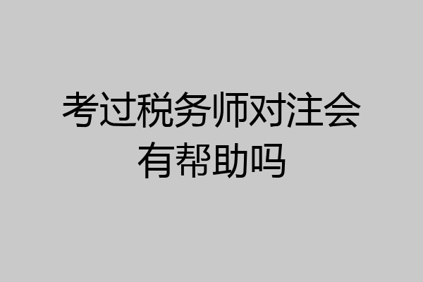 考过税务师对注会有帮助吗
