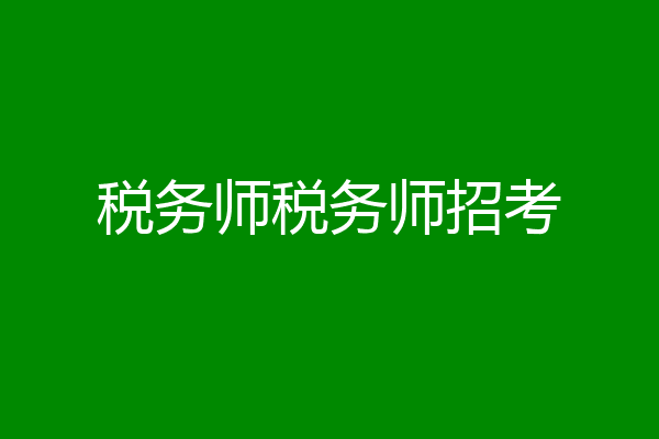 税务师税务师招考