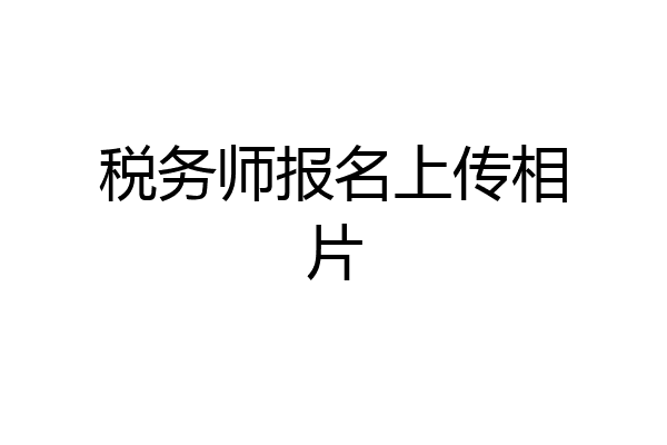 税务师报名上传相片