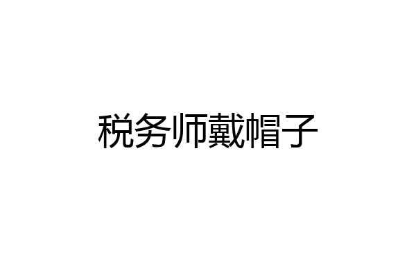 税务师戴帽子